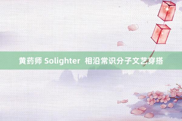 黄药师 Solighter  相沿常识分子文艺穿搭